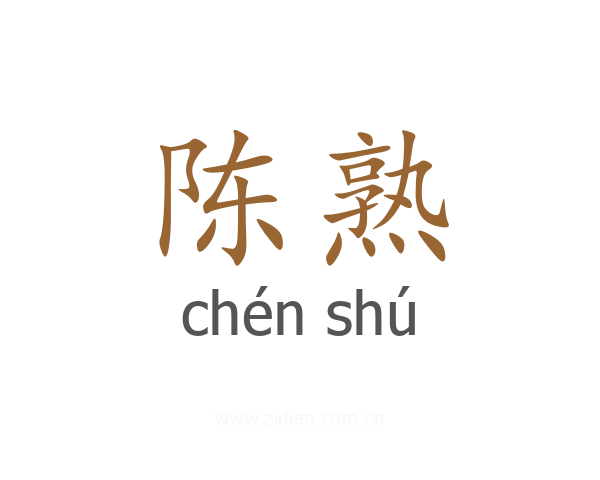 陈熟