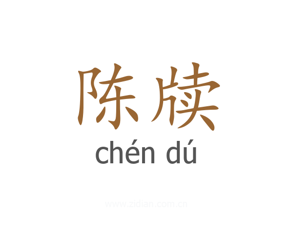陈牍