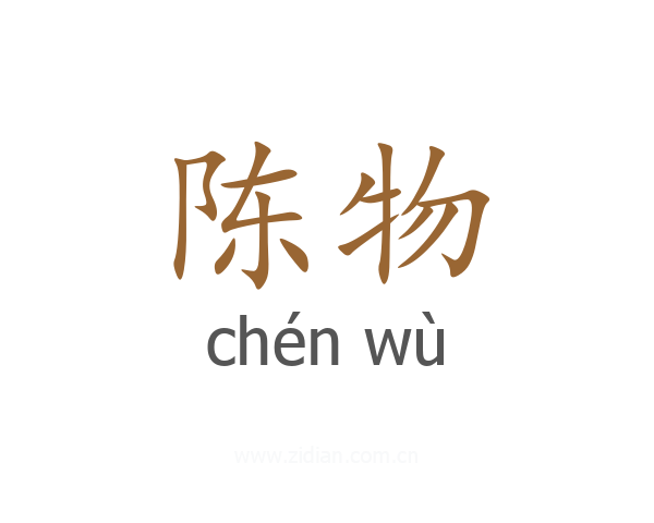陈物