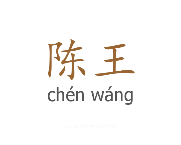 陈王