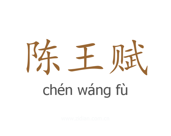 陈王赋