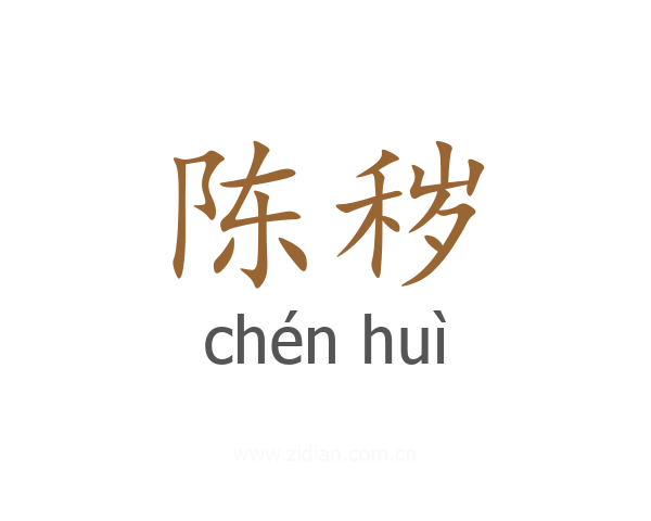 陈秽