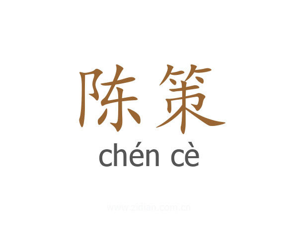 陈策
