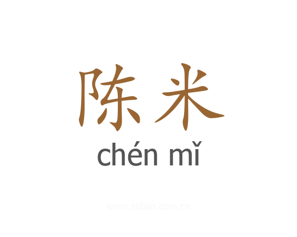 陈米