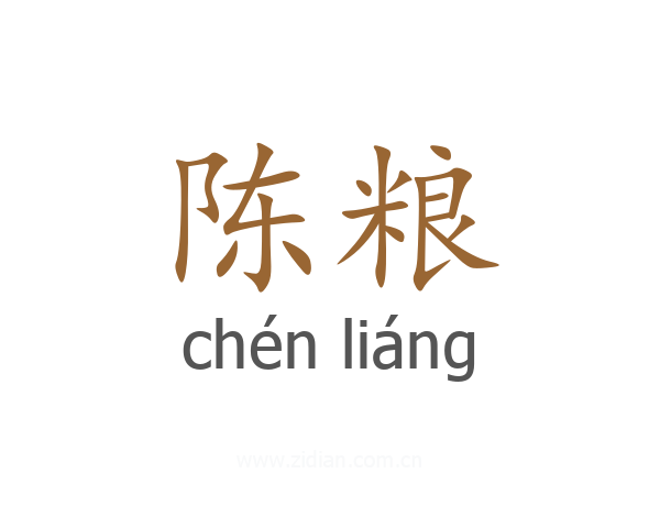 陈粮