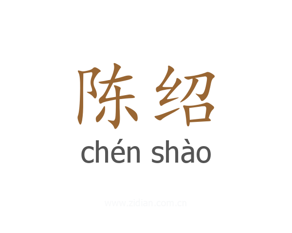 陈绍