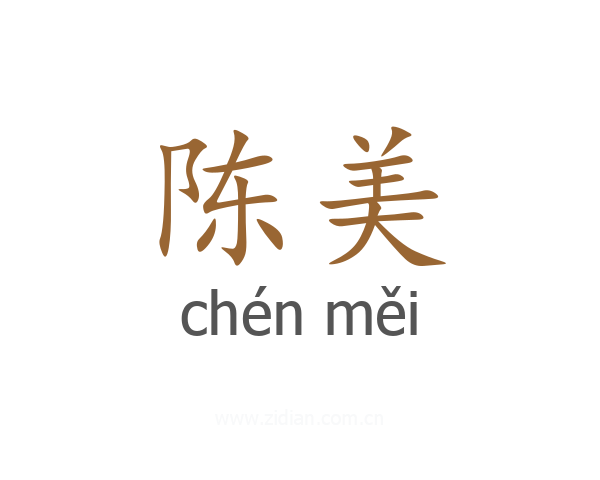 陈美