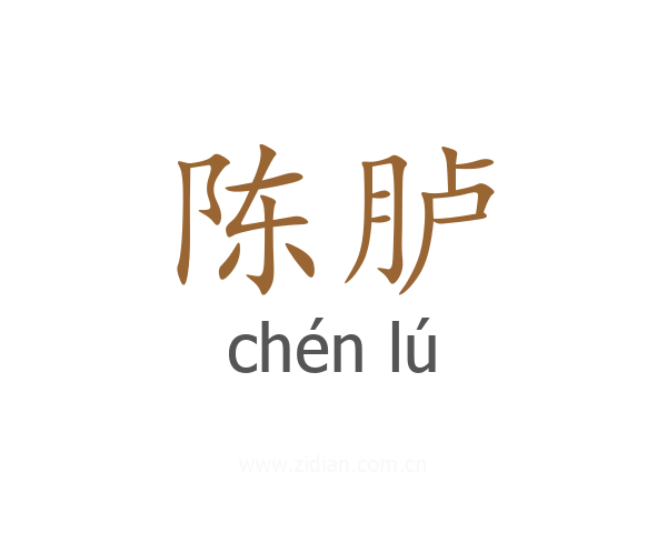 陈胪