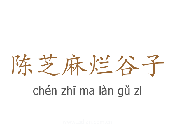 陈芝麻烂谷子