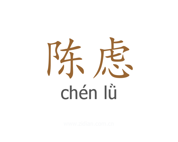 陈虑