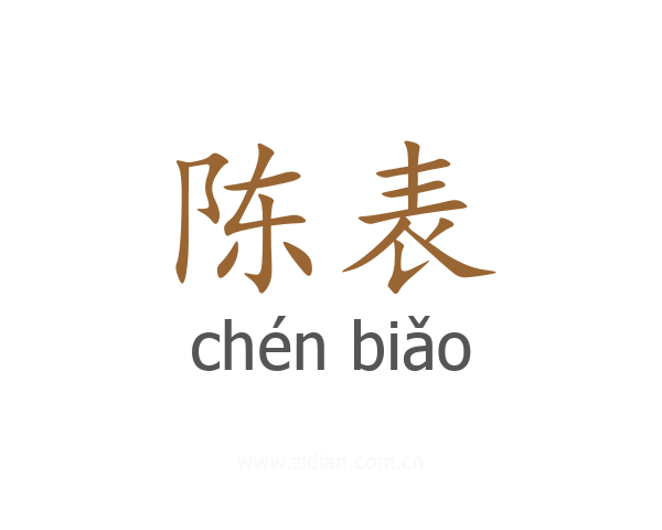 陈表