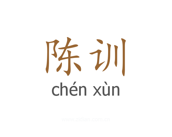 陈训