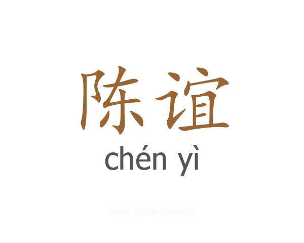 陈谊