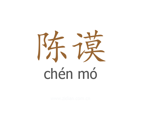 陈谟