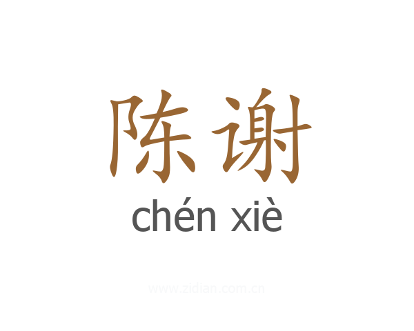 陈谢