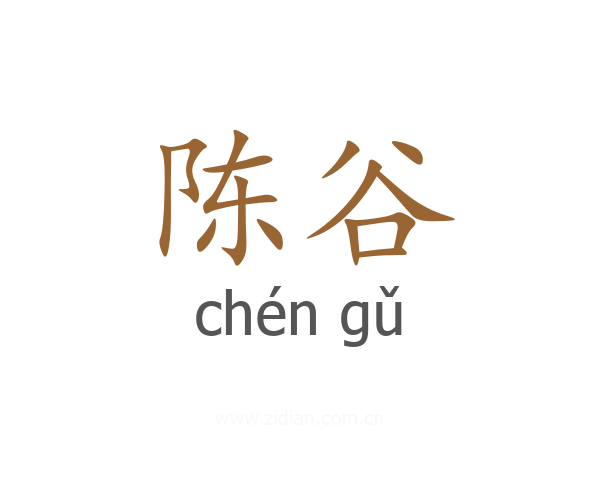 陈谷