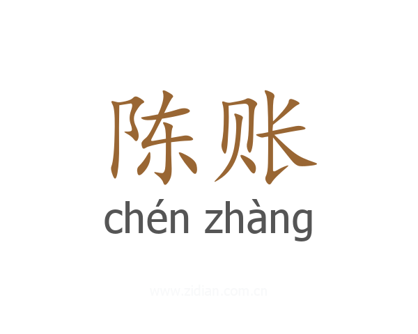 陈账