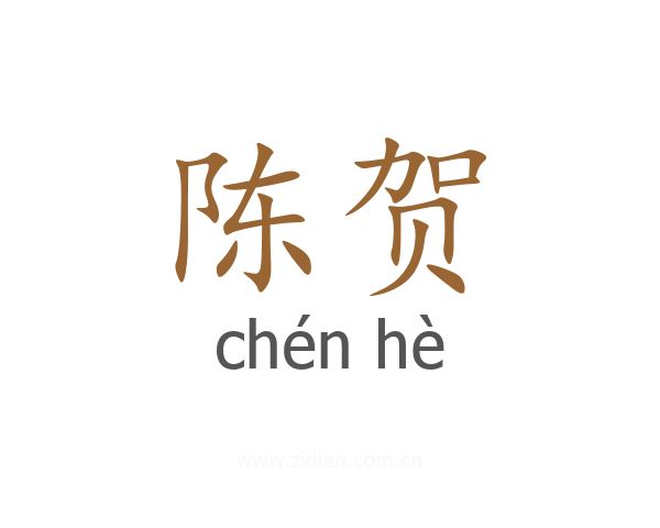 陈贺