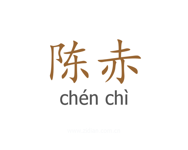 陈赤