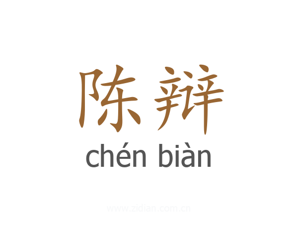 陈辩
