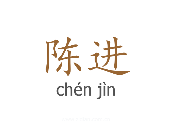 陈进