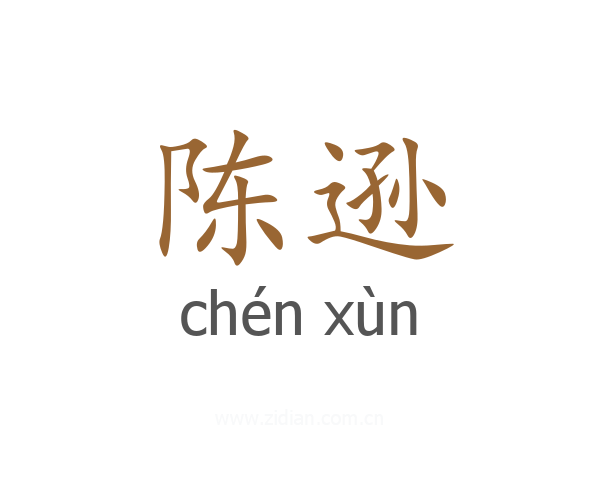 陈逊