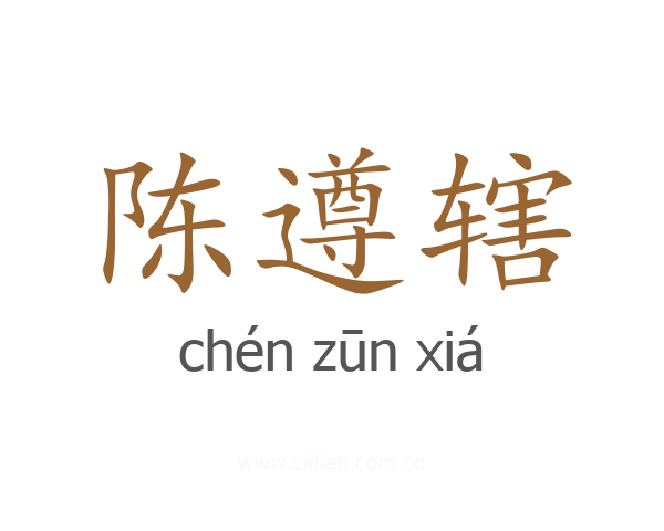 陈遵辖