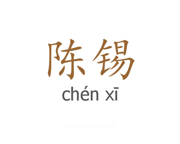 陈锡