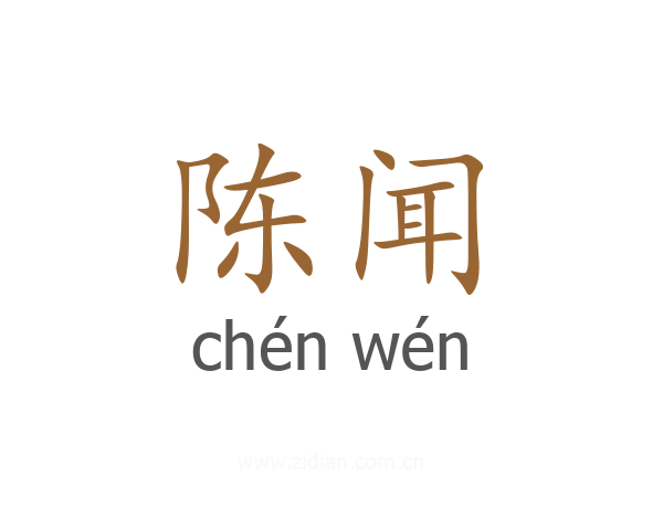 陈闻