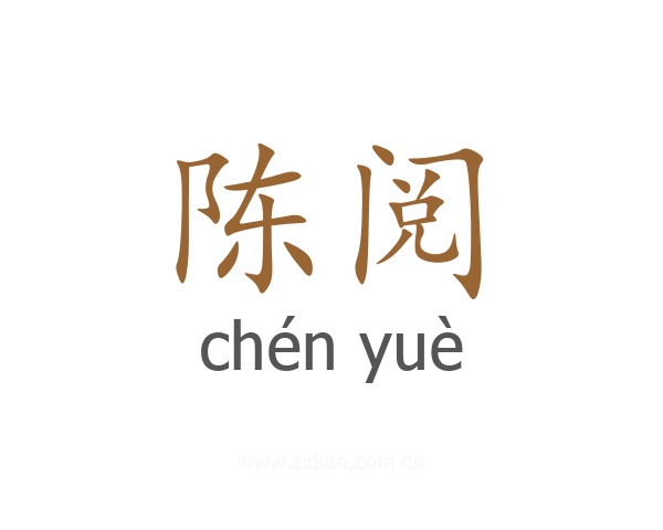 陈阅