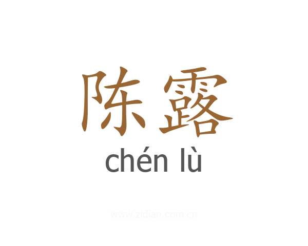 陈露