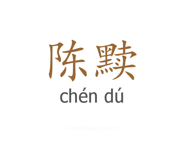 陈黩