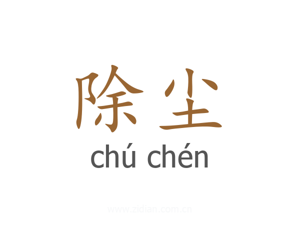 除尘