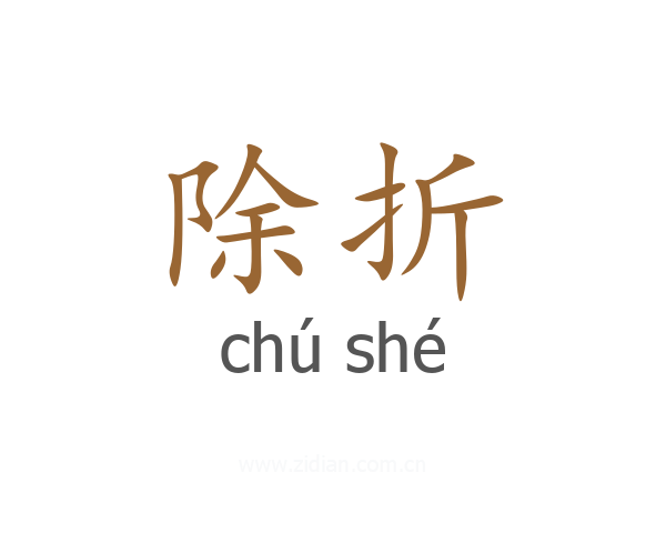除折