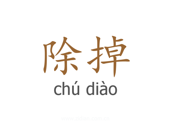 除掉