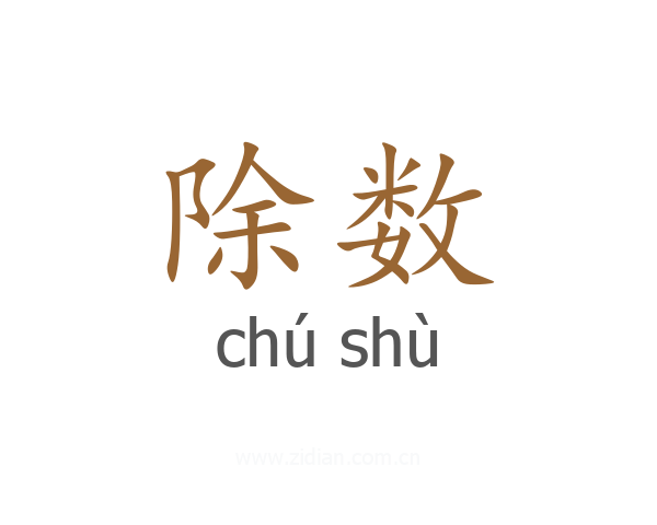 除数