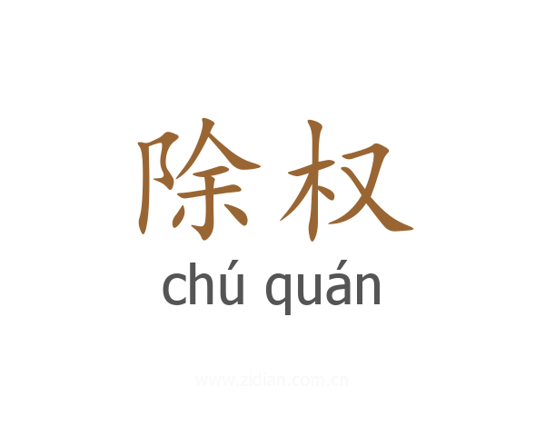 除权