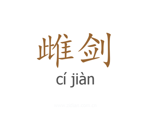 雌剑