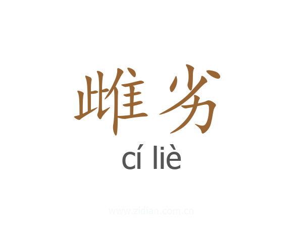 雌劣