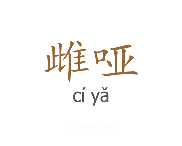 雌哑
