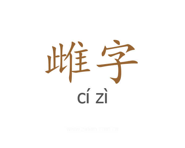 雌字