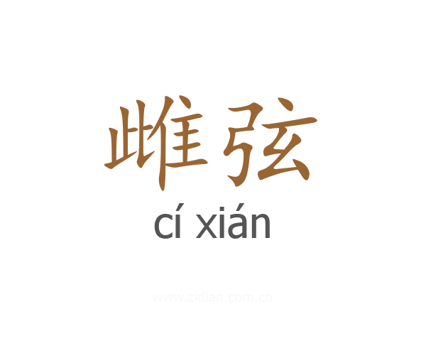 雌弦