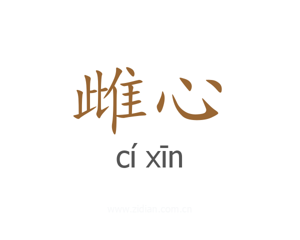 雌心