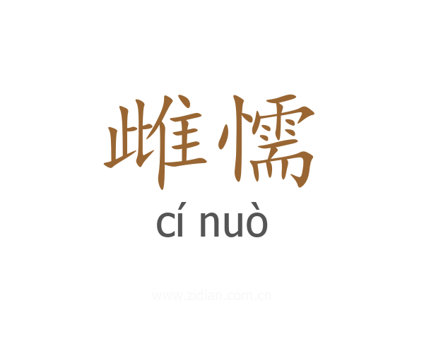 雌懦