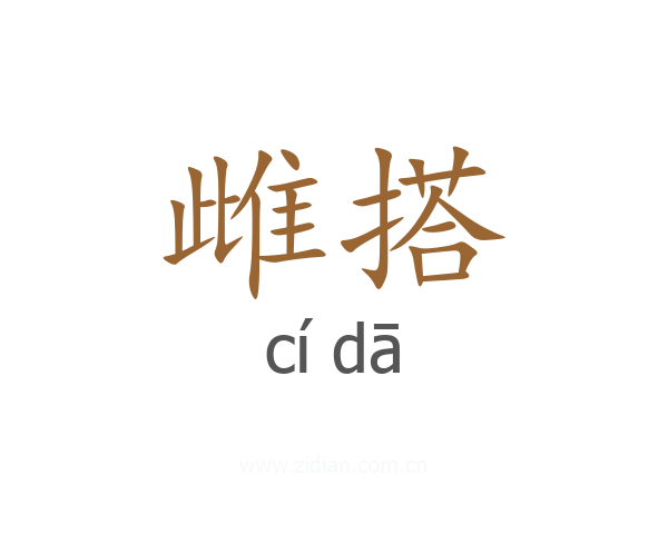 雌搭
