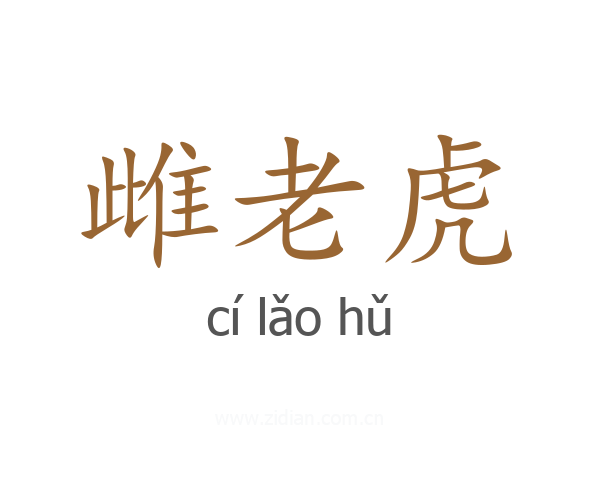 雌老虎