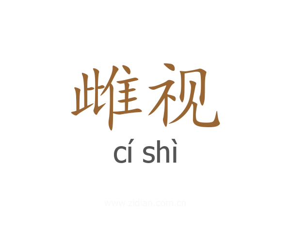 雌视