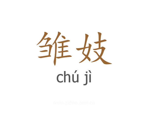 雏妓