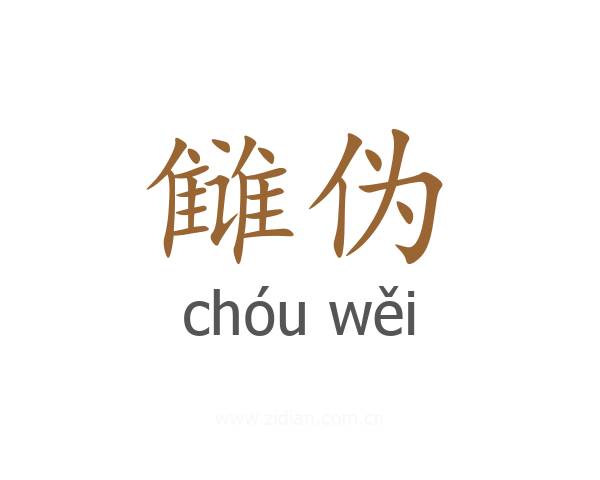 雠伪