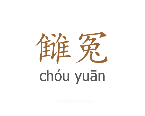 雠冤